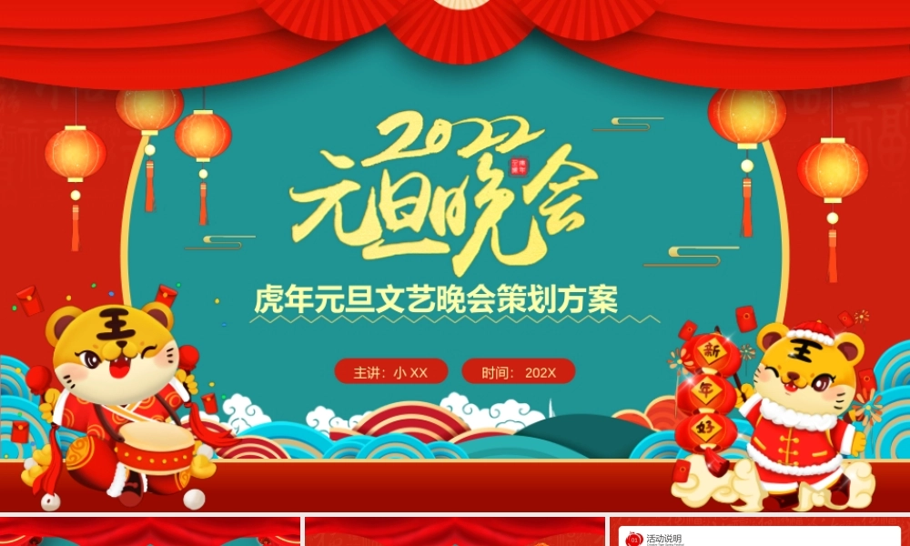 红色中国风2022元旦晚会策划方案PPT模板.pptx