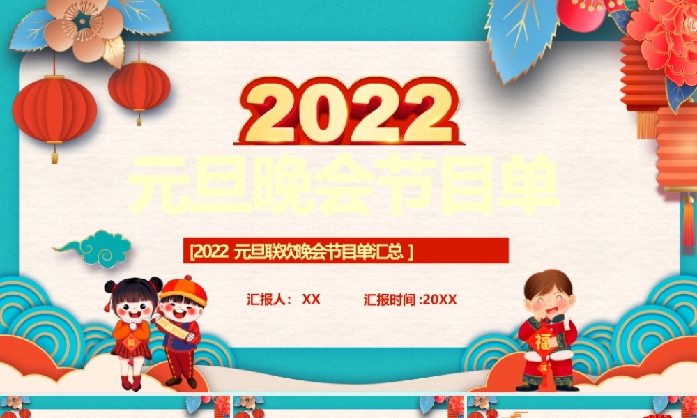 中国风2022元旦晚会节目单PPT模板.pptx