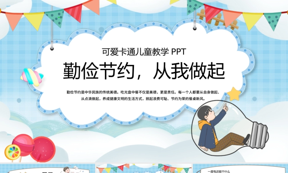 可爱卡通儿童勤俭节约教学课件PPT模板.pptx