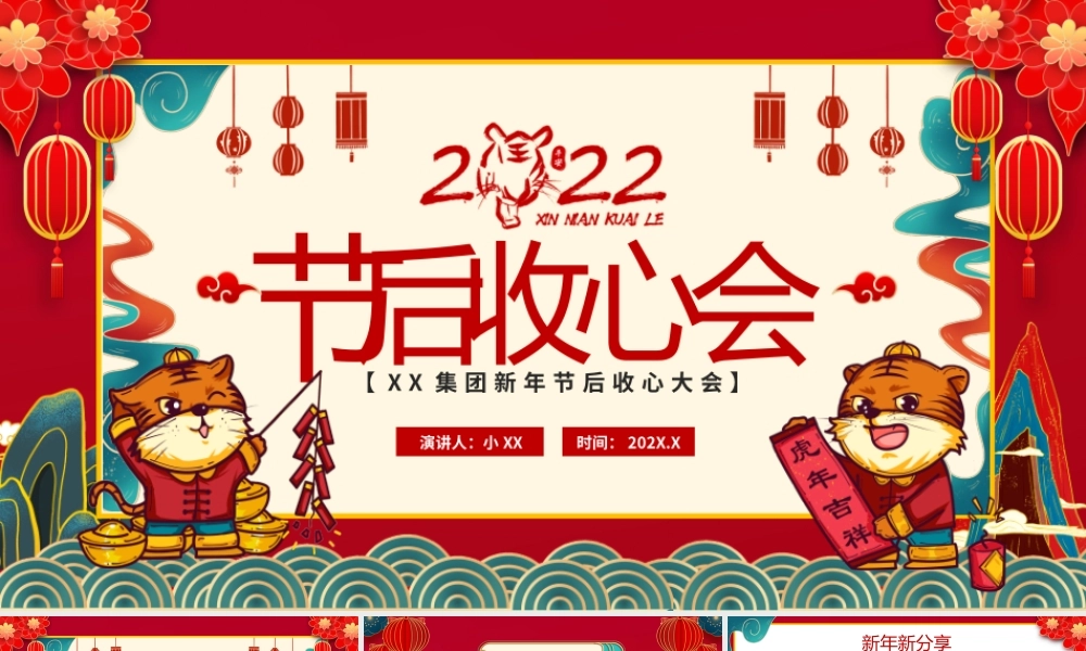 红色国潮2022节后收心会PPT动态模板.pptx