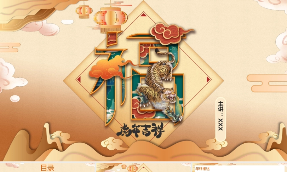 中国风福气虎年大吉工作总结PPT模板.pptx