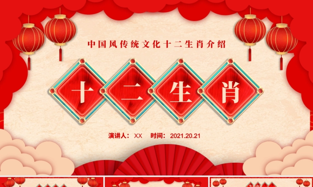 喜庆中国风十二生肖介绍PPT模板.pptx