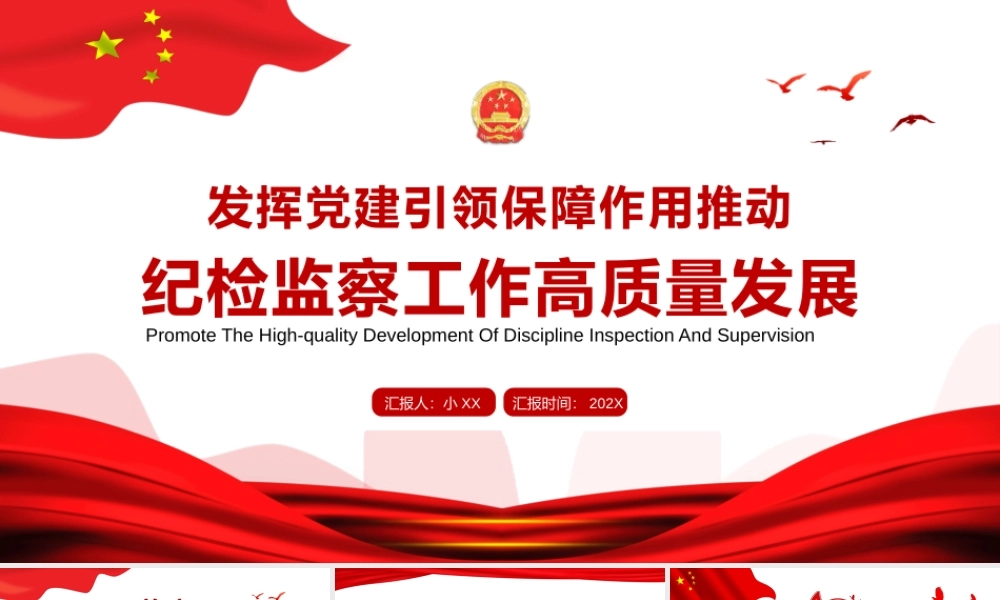 红色简约推动纪检监察工作高质量发展PPT模板.pptx