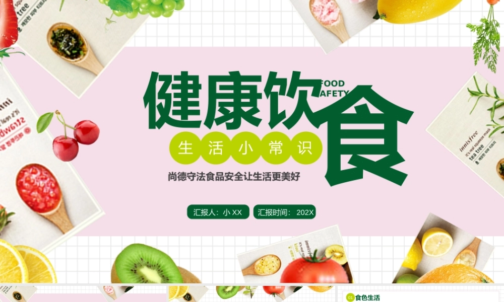 粉绿色简约健康饮食生活小常识PPT模板.pptx