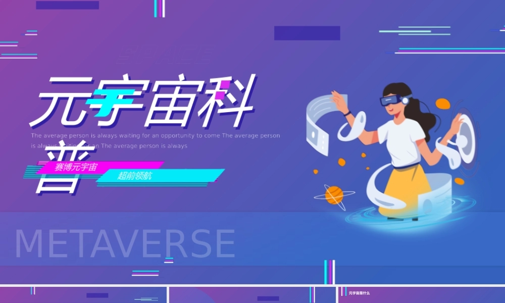 元宇宙科普教育PPT模板.pptx
