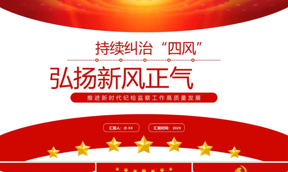 红色简约持续纠治四风弘扬新风正气PPT模板.pptx