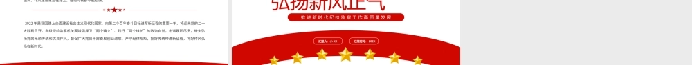 红色简约持续纠治四风弘扬新风正气PPT模板.pptx