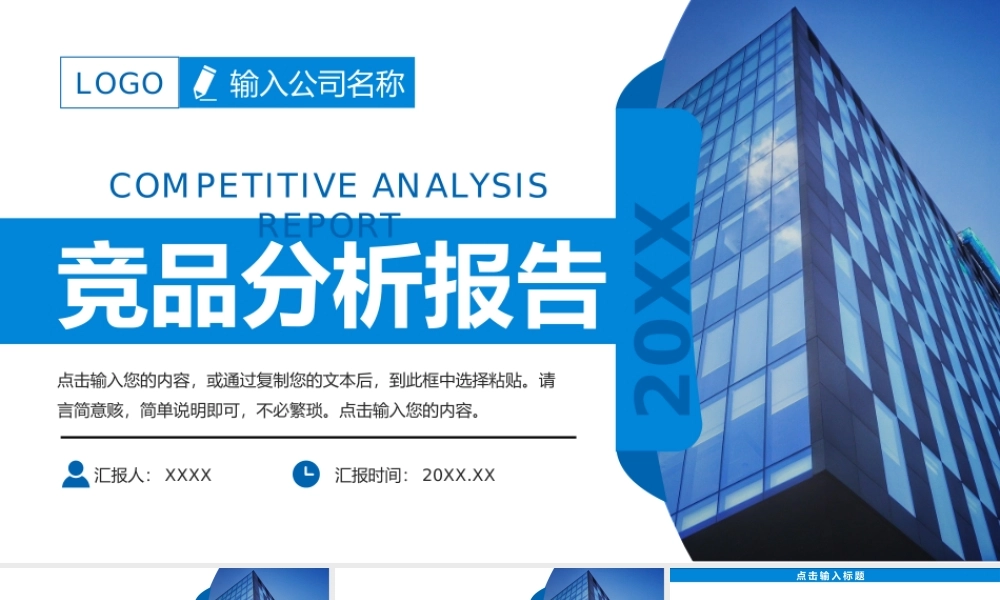 蓝色商务风产品竞品分析报告企业战略分析会议PPT模板.pptx
