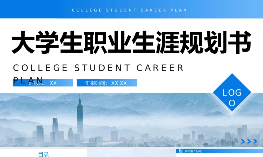 蓝色简洁大学生职业生涯规划书自我评价PPT模板.pptx
