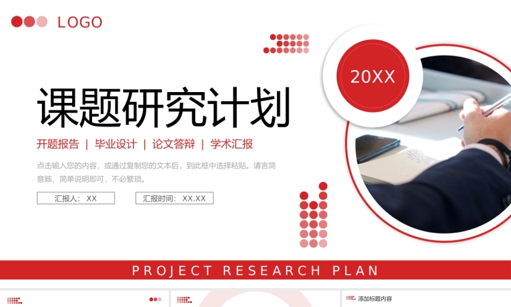 简洁红色课题研究计划大学生毕业答辩PPT模板.pptx