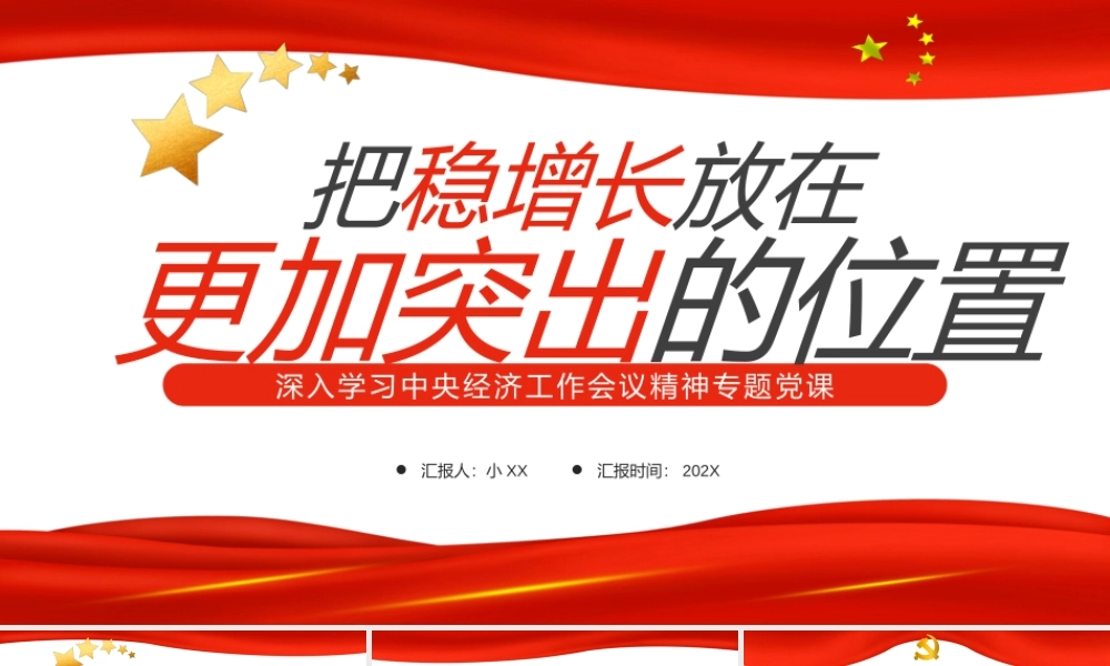 简约把稳增长放在更加突出的位置PPT模板.pptx