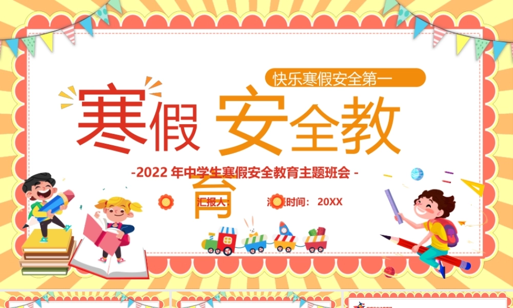 儿童寒假安全教育汇报模板ppt.pptx