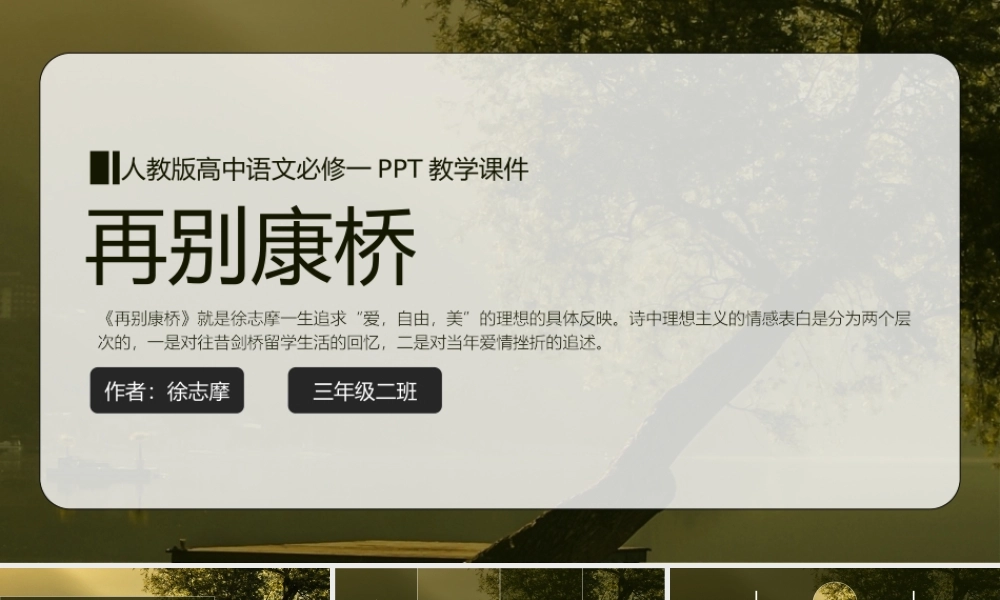 高中语文人教版高一必修《再别康桥》教育教学课件.pptx