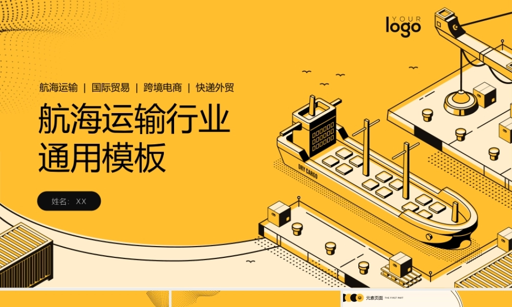 航海运输仓储物流国际贸易PPT.pptx