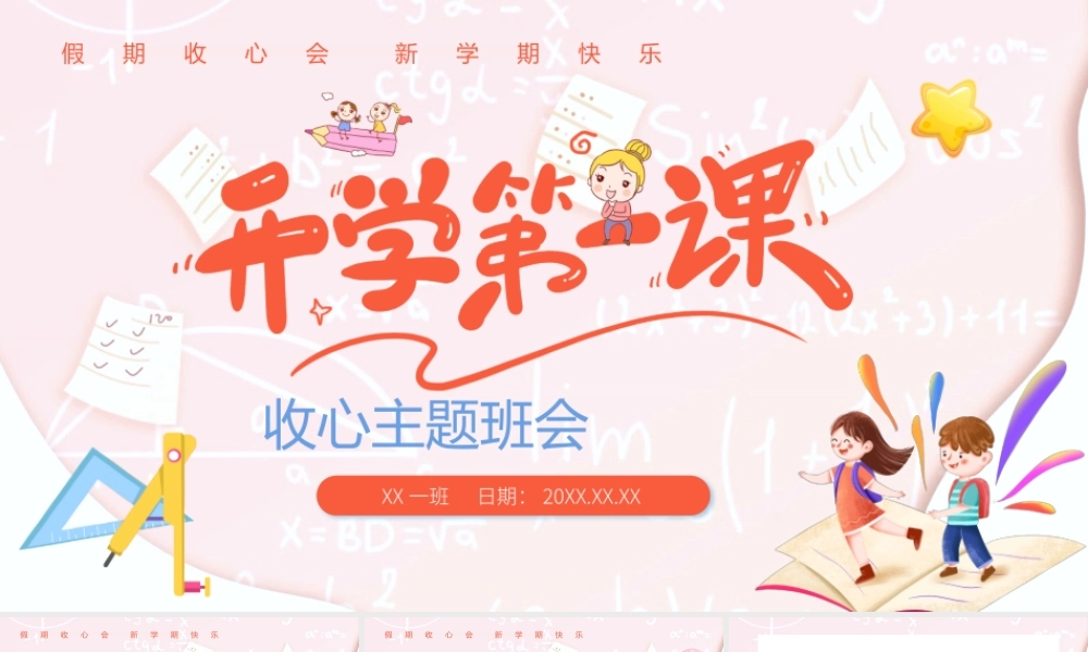 粉色卡通风开学第一课收心主题班会PPT模板.pptx