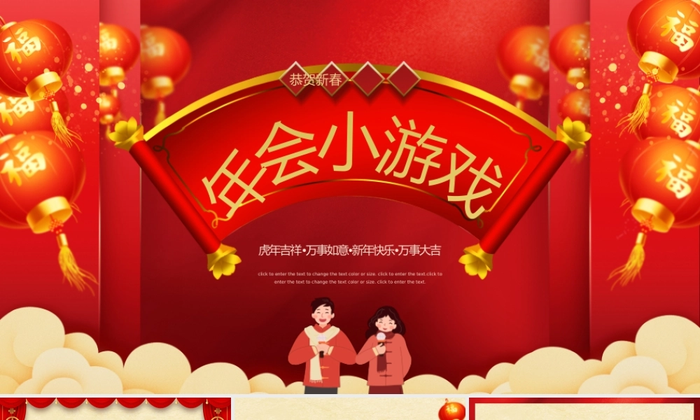 除夕年会小游戏红色中国风PPT模板.pptx