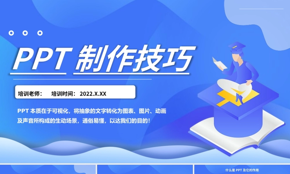 蓝色创意PPT制作技巧模板.pptx