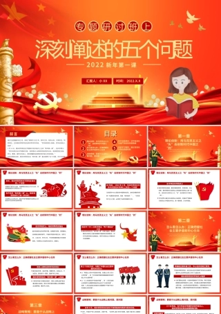 红色专题研讨班上深刻阐述的五个问题PPT模板.pptx