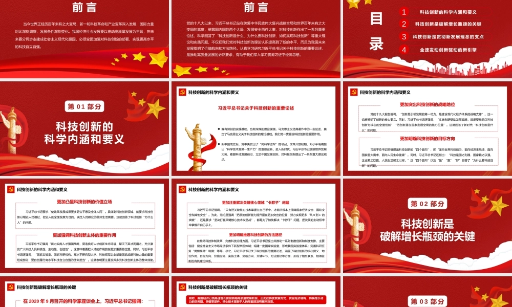 红色简约以科技创新支撑高质量发展PPT模板.pptx