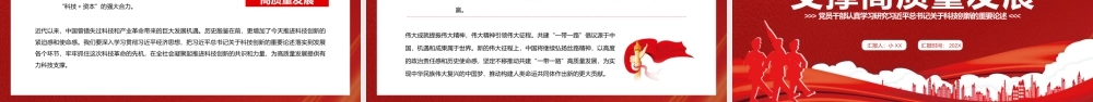 红色简约以科技创新支撑高质量发展PPT模板.pptx