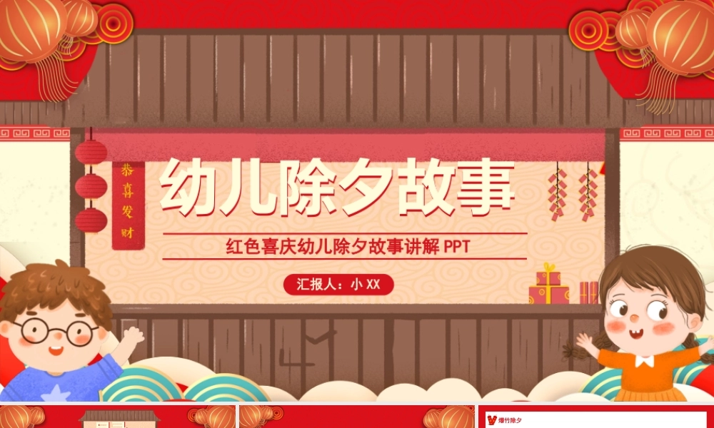 红色创意卡通风幼儿园除夕故事PPT模板.pptx