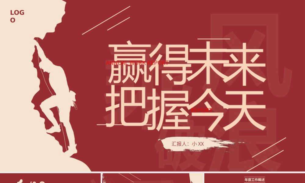 红色商务剪影赢得未来把握今天工作PPT模板.pptx