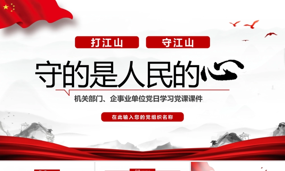 红色简约打江山守江山守的是人民的心PPT模板.pptx