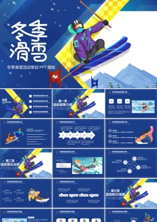 创意卡通冬季滑雪活动策划PPT模板.pptx