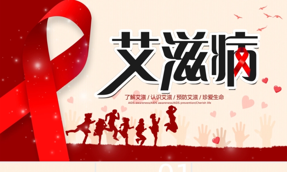 艾滋病主题教育红色简约PPT模板.pptx