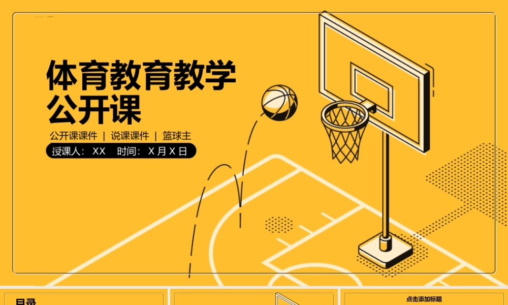 黄色体育篮球公开课说课教育教学模板.pptx