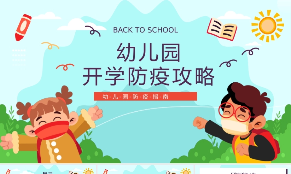 简约卡通风幼儿开学防疫攻略PPT课件.pptx
