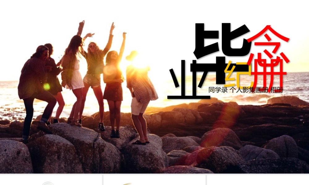 青春纪念册毕业相册影集PPT模板.pptx