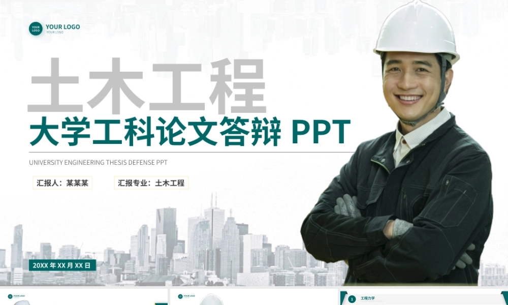 大学土木工程专业论文答辩PPT.pptx