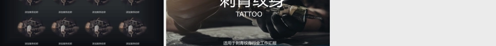 刺青艺术文化纹身定制纹身师汇报模板.pptx