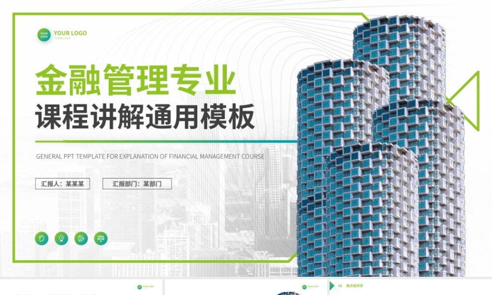 金融管理专业课程讲解PPT模板.pptx