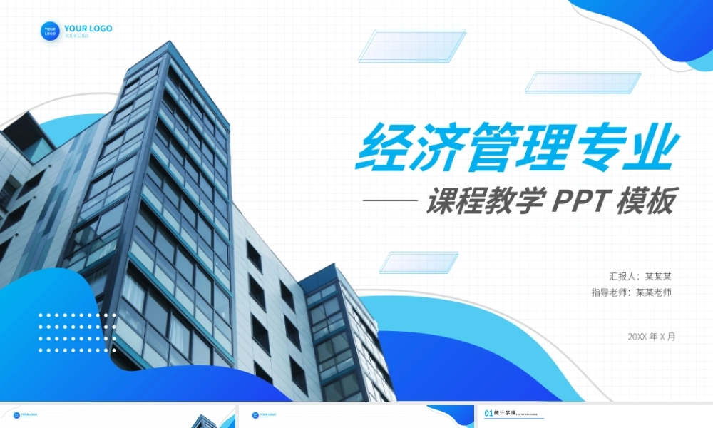 经济管理专业课程教学PPT模板.pptx