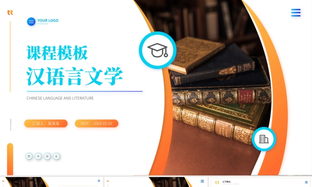 汉语言文学大学课程PPT模板.pptx