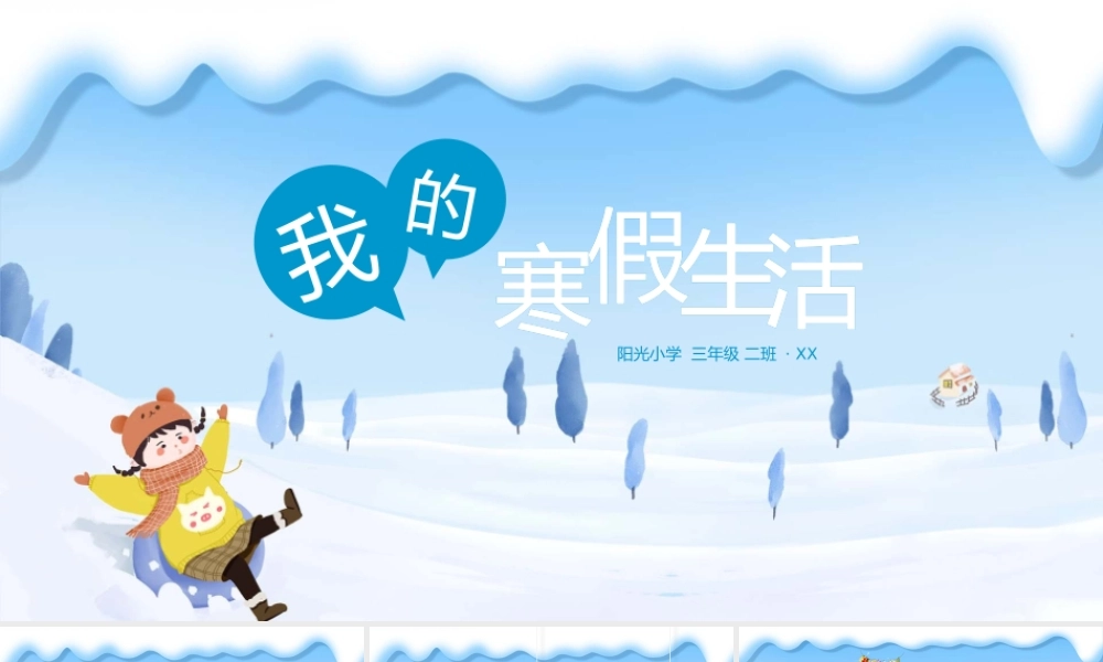 中小学寒假成长记录我的寒假生活PPT.pptx