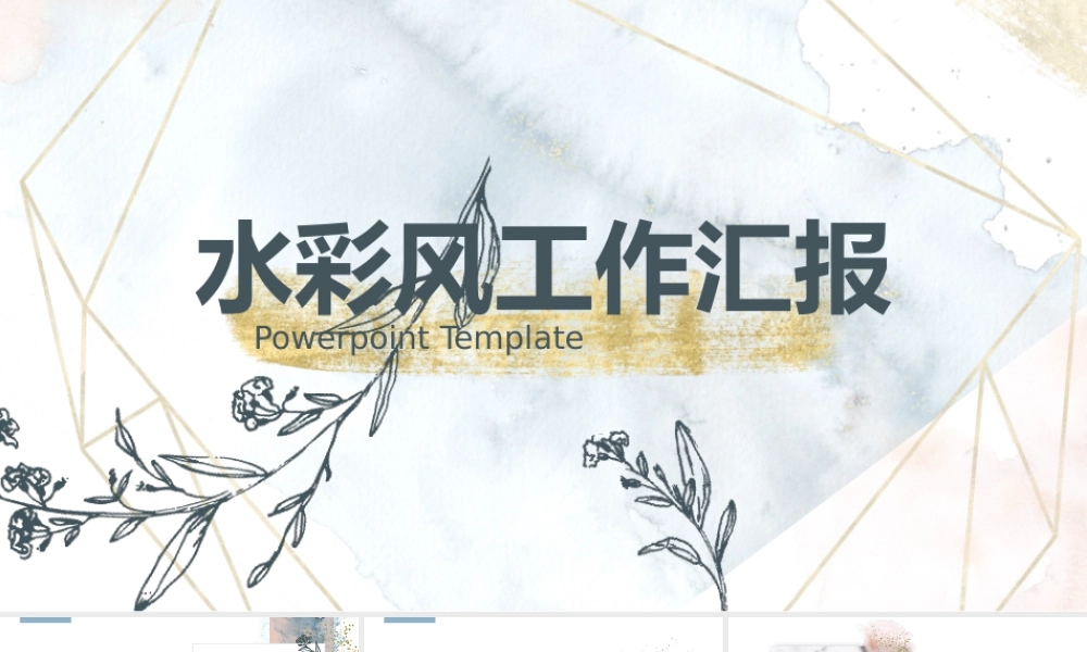 金粉水彩简约风工作汇报.pptx