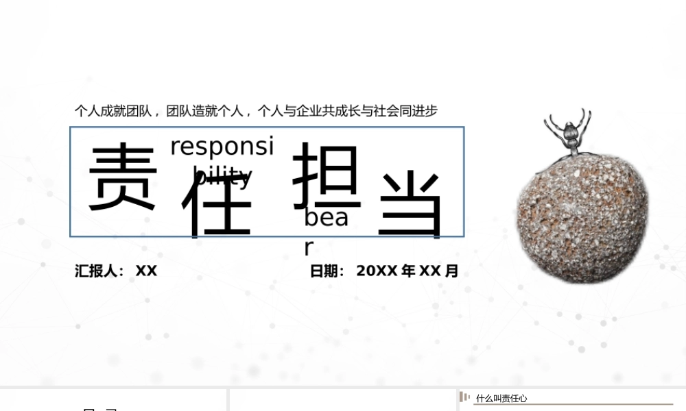 企业公司团队建设培养责任担当提升培训PPT.pptx