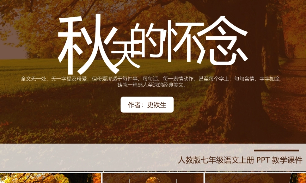 初中语文人教版七年级《秋天的怀念》教育教学课件.pptx