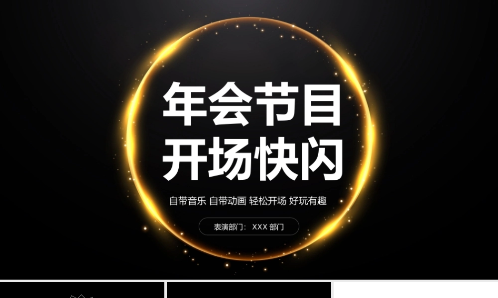 公司年会节目开场快闪PPT模板.pptx