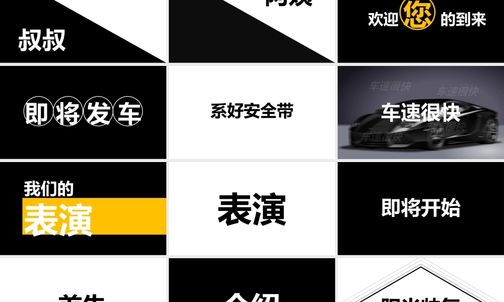 公司年会节目开场快闪PPT模板.pptx