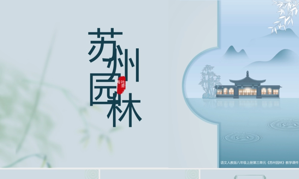 语文人教版八年级上册《苏州园林》教学课件.pptx