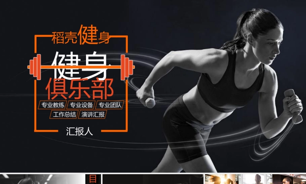 健身房工作总结汇报PPT模板.pptx