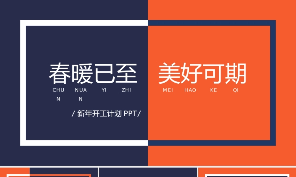 撞色风开工计划PPT模板.pptx