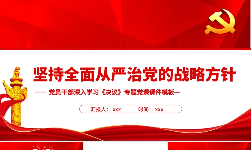 深入学习《决议》坚持全面从严治党的战略方针PPT课件(带内容).pptx
