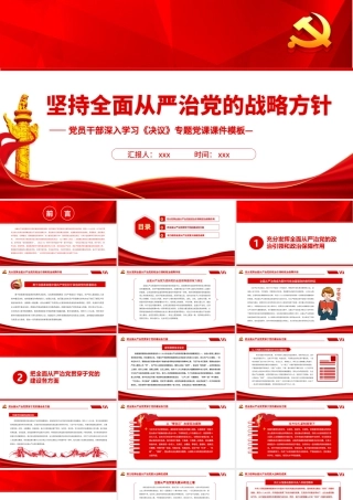 深入学习《决议》坚持全面从严治党的战略方针PPT课件(带内容).pptx