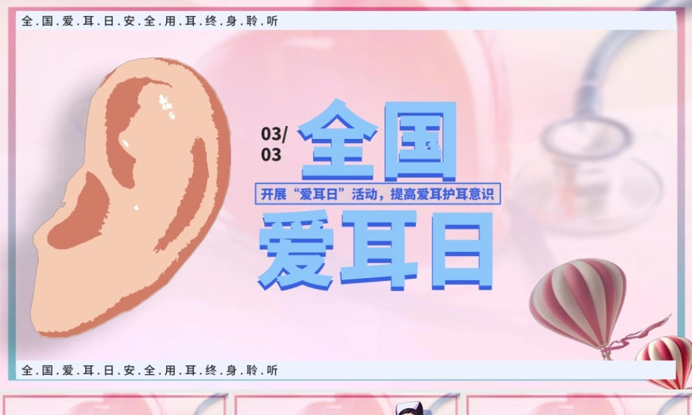 3月3日全国爱耳日-开展爱耳日活动提高爱耳护耳意识PPT课件(带内容).pptx