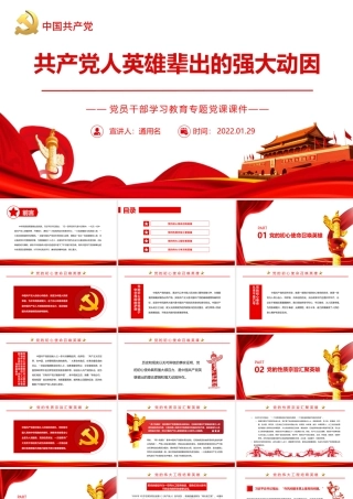 共产党人英雄辈出的强大动因PPT课件（带内容）.pptx